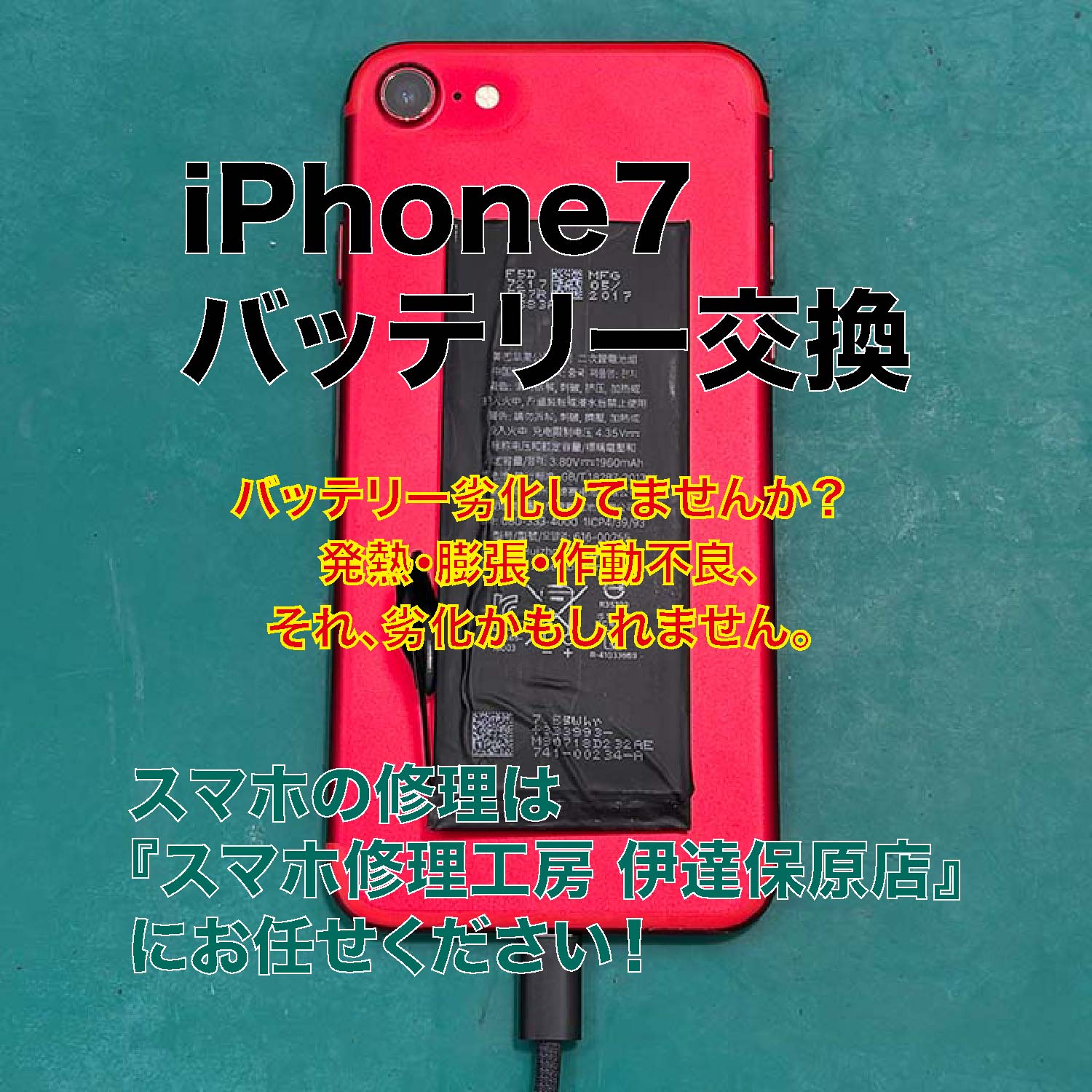 iPhone7バッテリー交換